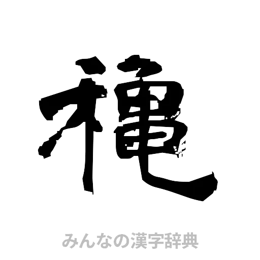 穐（隷書体）