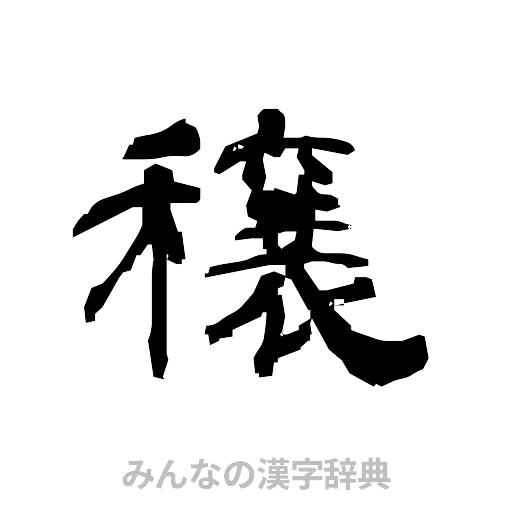 穣（隷書体）