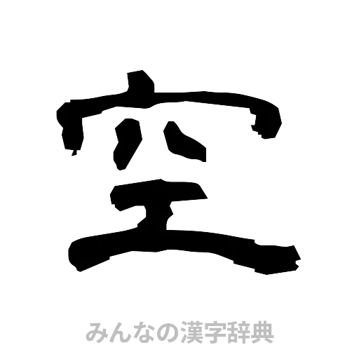 空（隷書体）