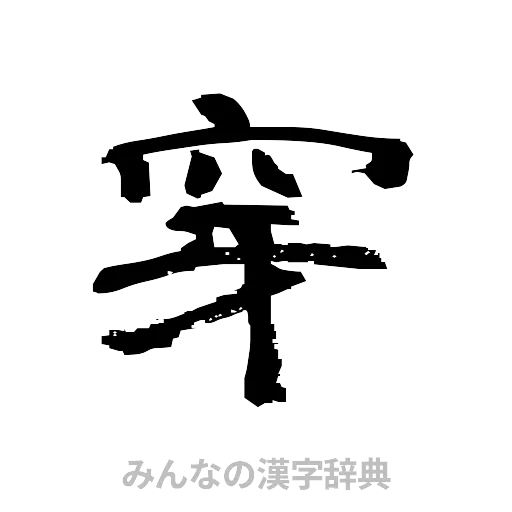 穿（隷書体）