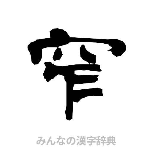 窄（隷書体）