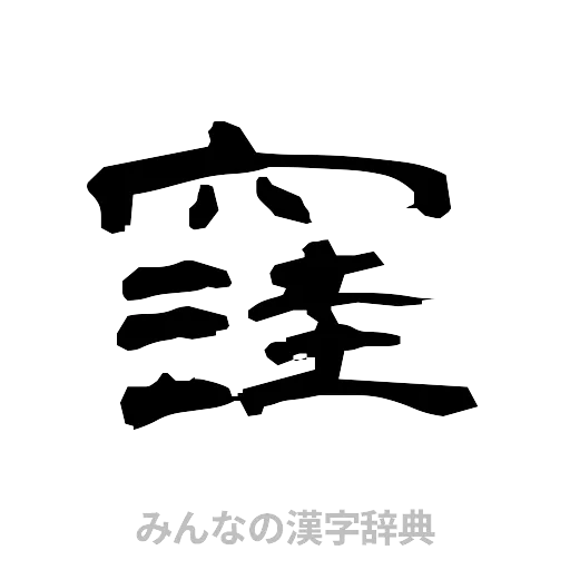 窪（隷書体）