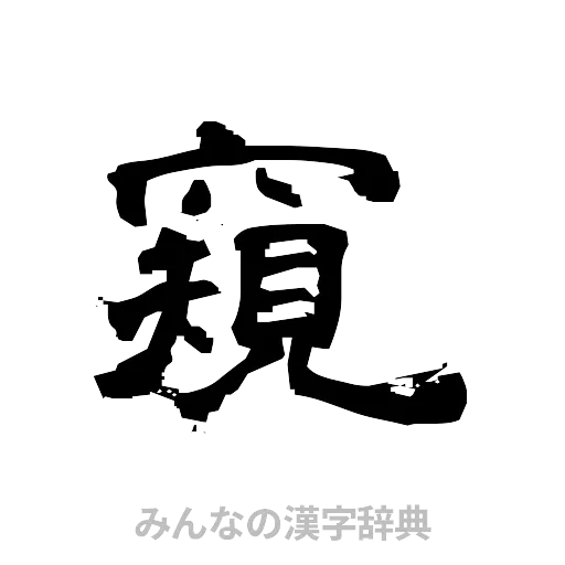 窺（隷書体）
