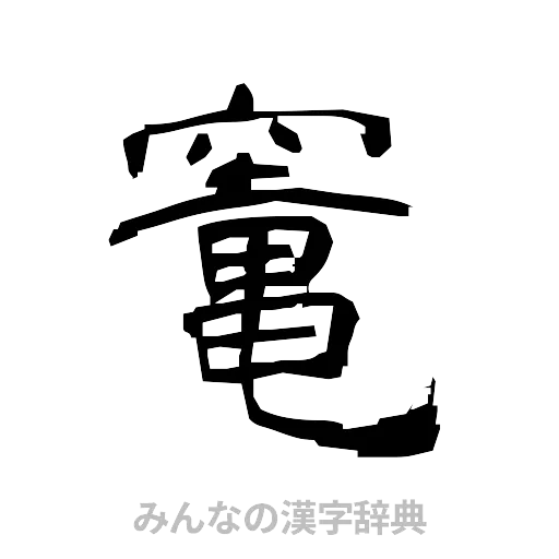 竃（隷書体）