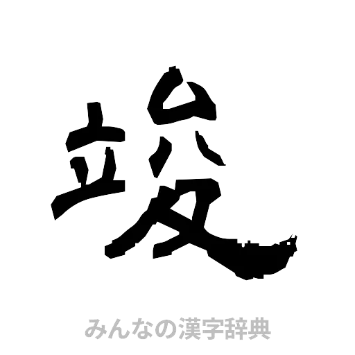 竣（隷書体）