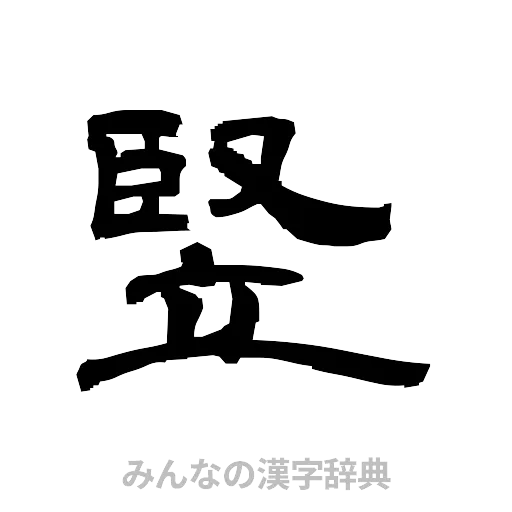 竪（隷書体）