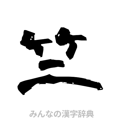 竺（隷書体）