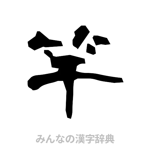 竿（隷書体）