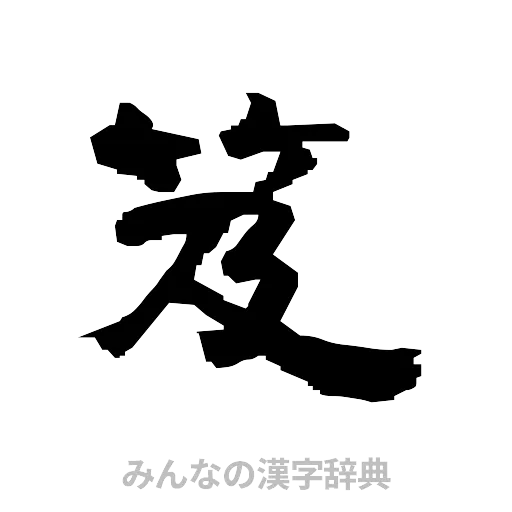 笈（隷書体）