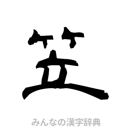 笠（隷書体）