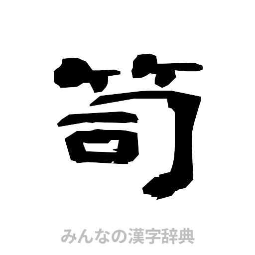 笥（隷書体）