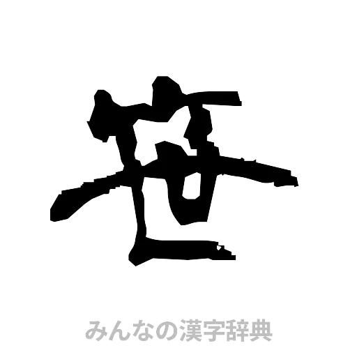 笹（隷書体）