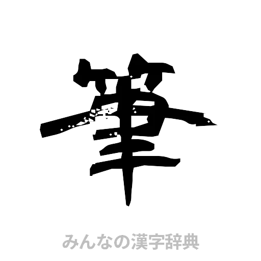 筆（隷書体）