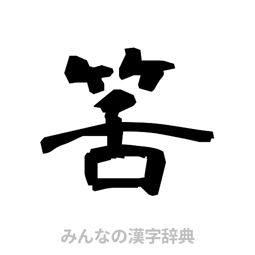 筈（隷書体）