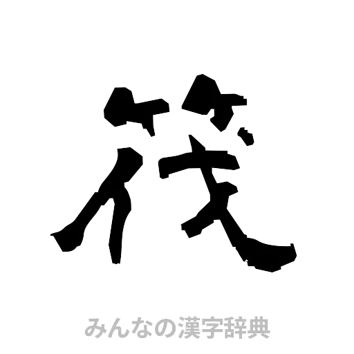 筏（隷書体）