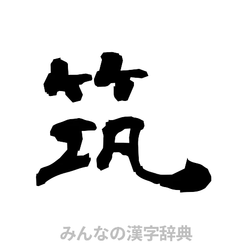 筑（隷書体）