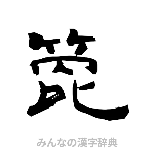 箆（隷書体）