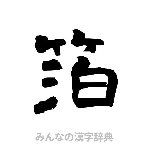 箔（隷書体）