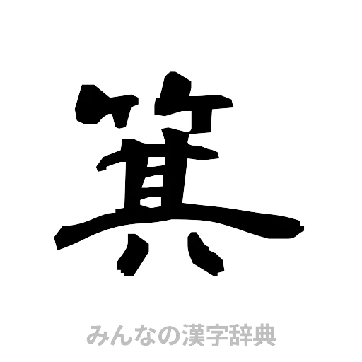 箕（隷書体）