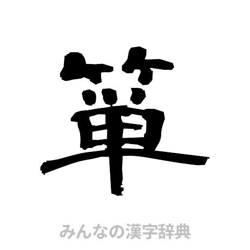 箪（隷書体）