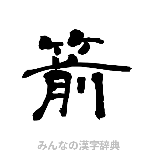 箭（隷書体）