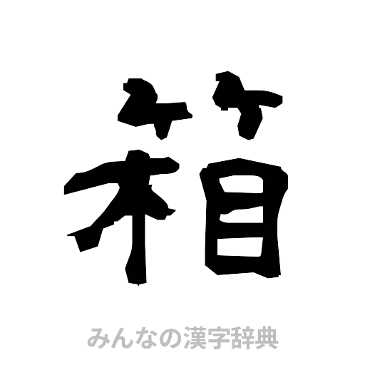 箱（隷書体）