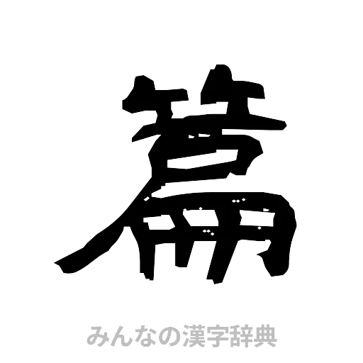 篇（隷書体）