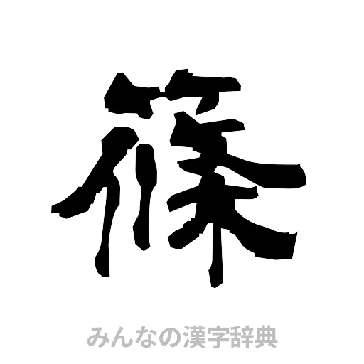 篠（隷書体）