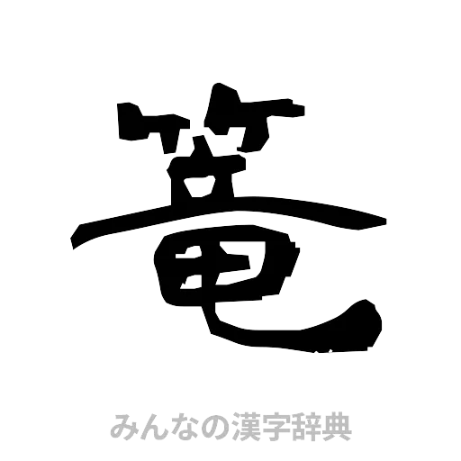 篭（隷書体）