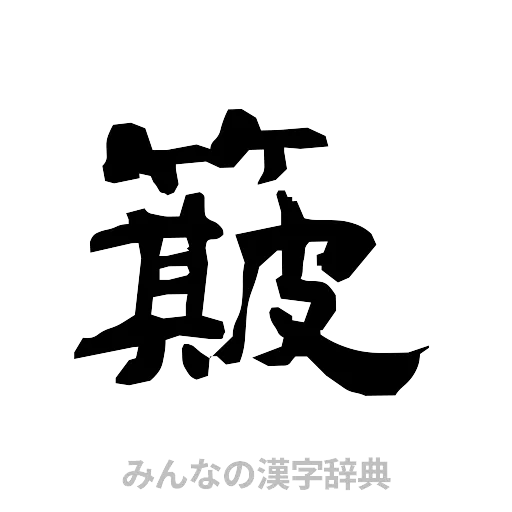 簸（隷書体）