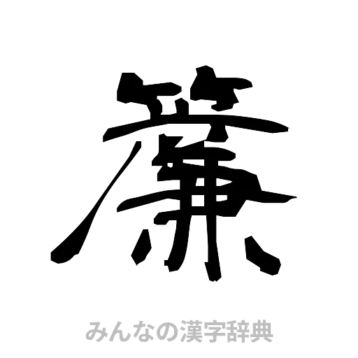 簾（隷書体）
