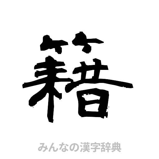 籍（隷書体）