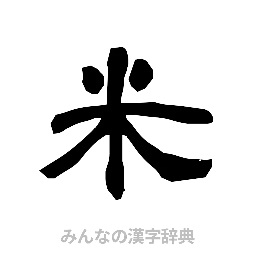 米（隷書体）