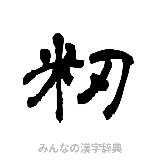 籾（隷書体）