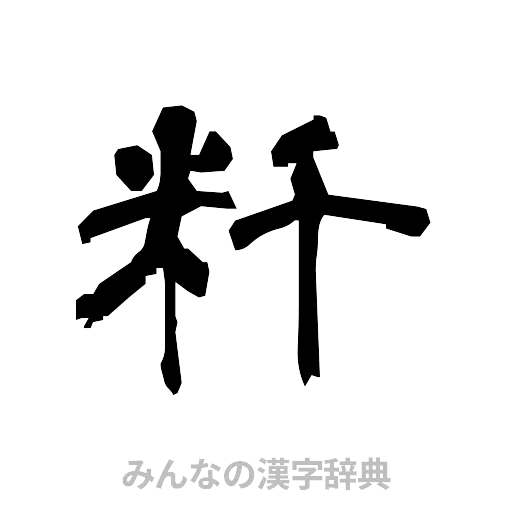 粁（隷書体）