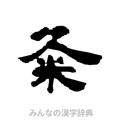 粂（隷書体）