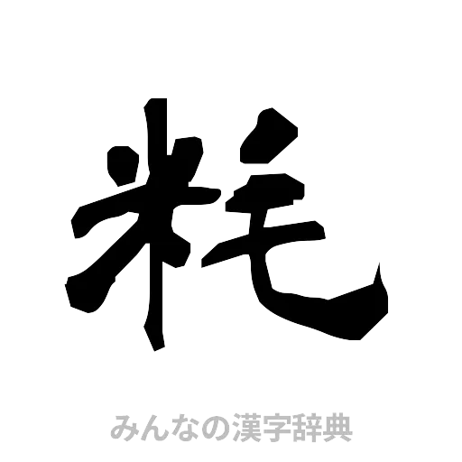 粍（隷書体）