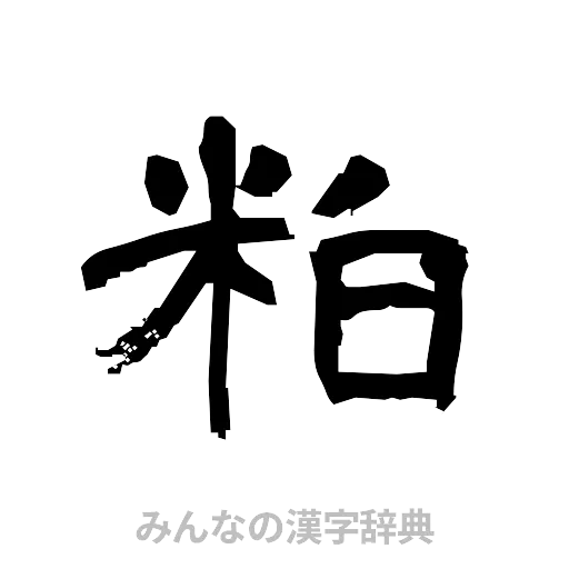 粕（隷書体）