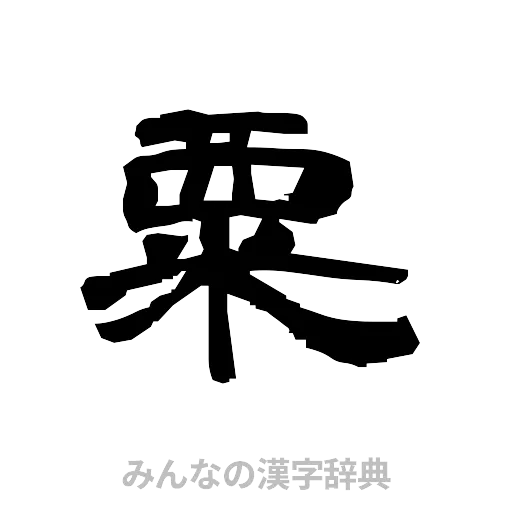粟（隷書体）
