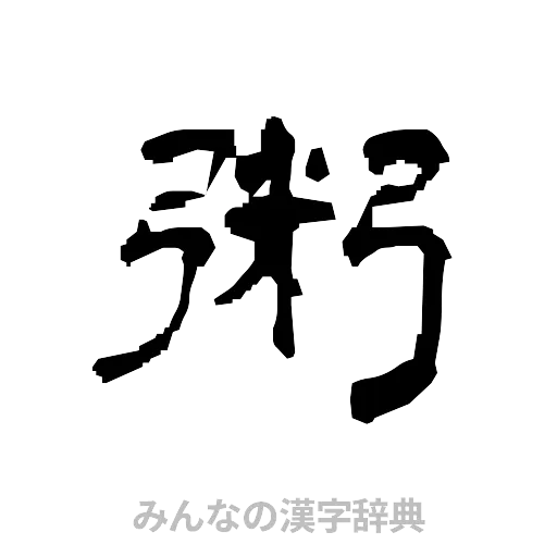 粥（隷書体）