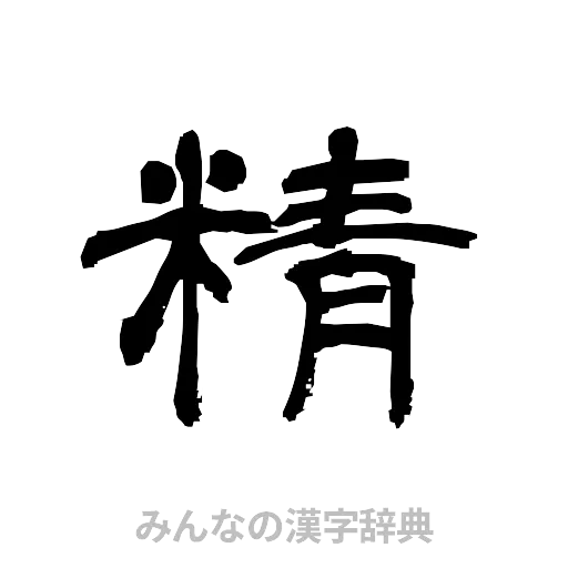 精（隷書体）