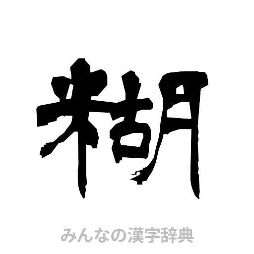 糊（隷書体）