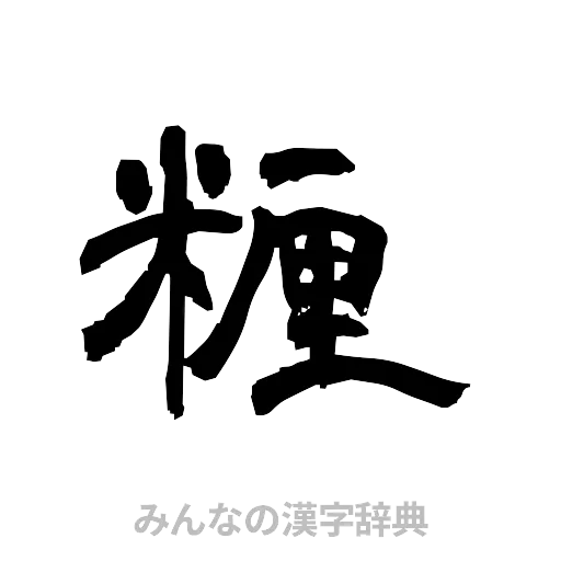 糎（隷書体）