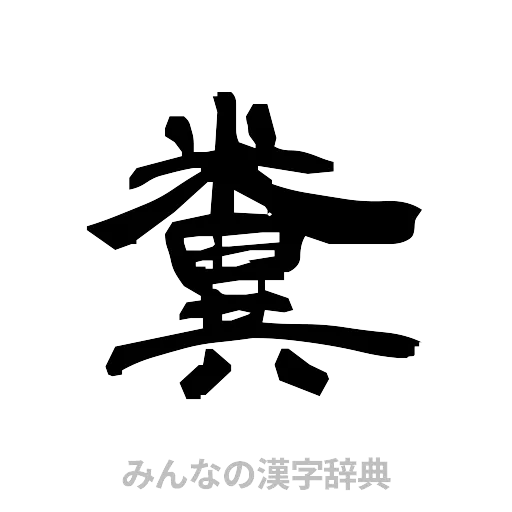 糞（隷書体）