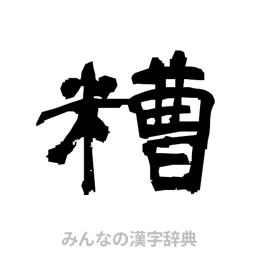 糟（隷書体）