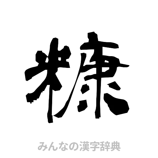 糠（隷書体）