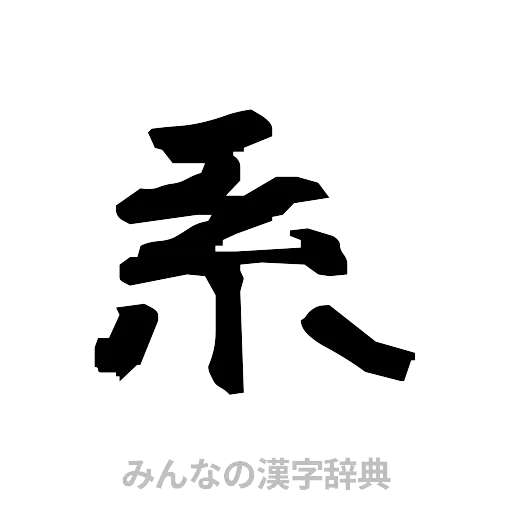 系（隷書体）