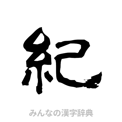 紀（隷書体）
