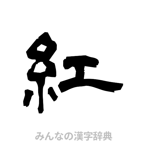 紅（隷書体）