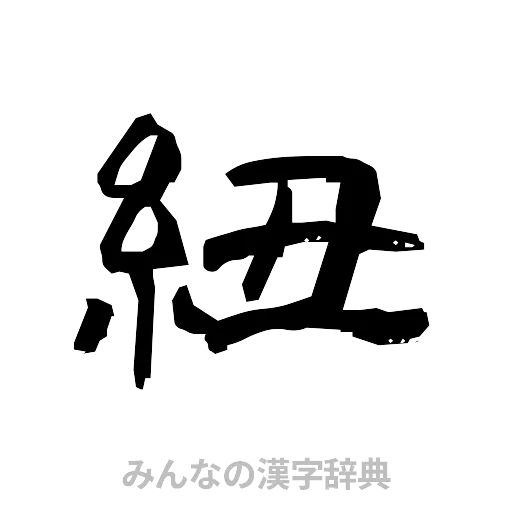 紐（隷書体）